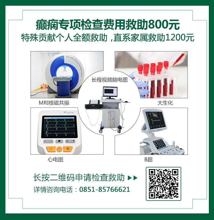 好消息！！！庆六一，癫痫儿童青少年检查免费啦，这些人还可获得免费治疗哦！