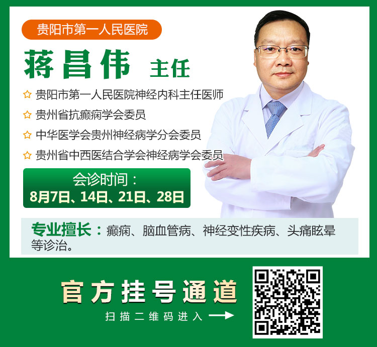 定了！贵阳市第一人民医院神经内科主任医师蒋昌伟主任每周六到我院坐诊!