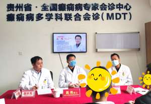 会诊最后一天！北京大学首钢医院高伟博士亲黔会诊圆满结束