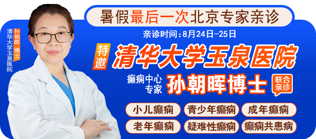 【暑假最后一次北京专家亲诊】8月24-25日，京黔专家强强联合，助力儿童青少年癫痫患者健康迎接新学期