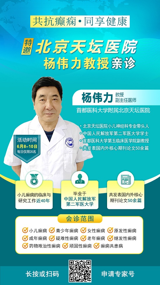 【不出省看北京名医】6月8-10日，北京天坛天坛老教授杨伟力亲临颠康，助力贵州癫痫疾病科学防治！